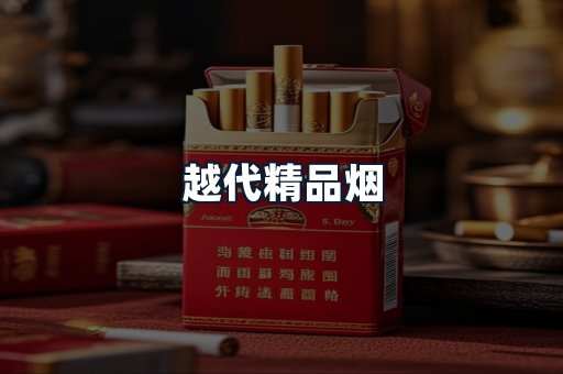 越代精品烟